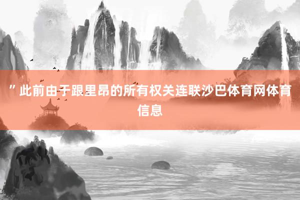 ”此前由于跟里昂的所有权关连联沙巴体育网体育信息