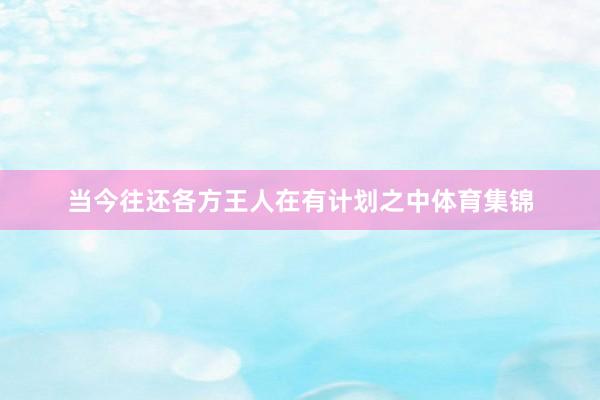当今往还各方王人在有计划之中体育集锦