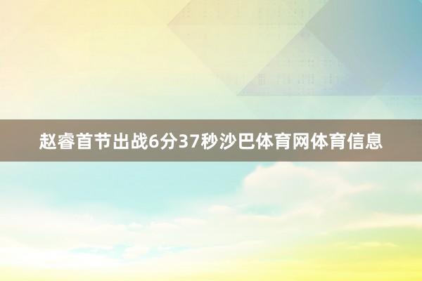 赵睿首节出战6分37秒沙巴体育网体育信息