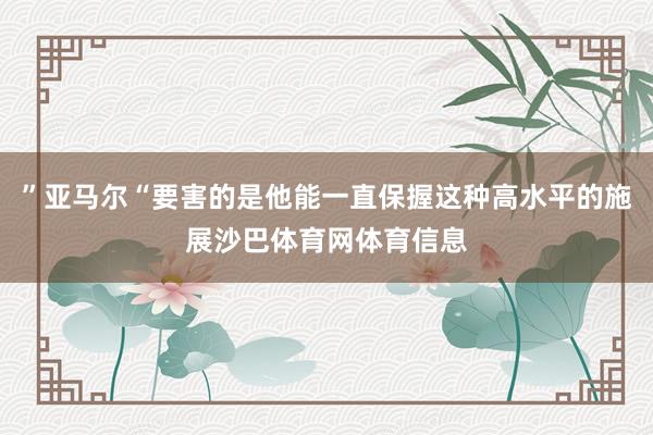 ”亚马尔“要害的是他能一直保握这种高水平的施展沙巴体育网体育信息