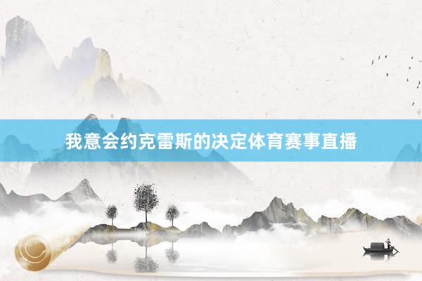 我意会约克雷斯的决定体育赛事直播