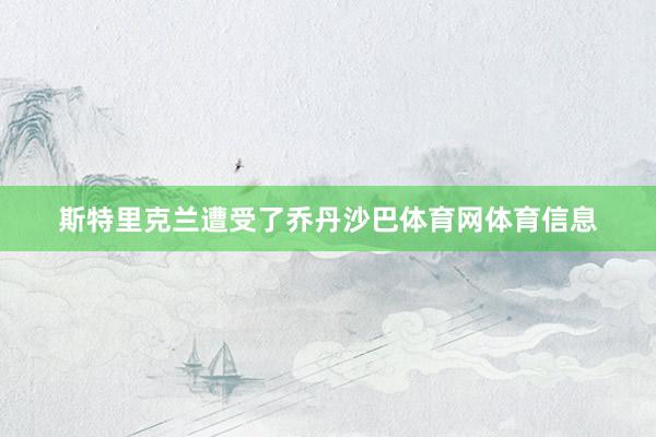 斯特里克兰遭受了乔丹沙巴体育网体育信息