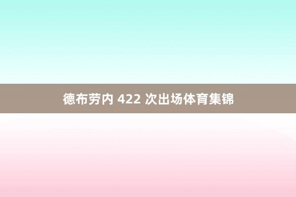 德布劳内 422 次出场体育集锦