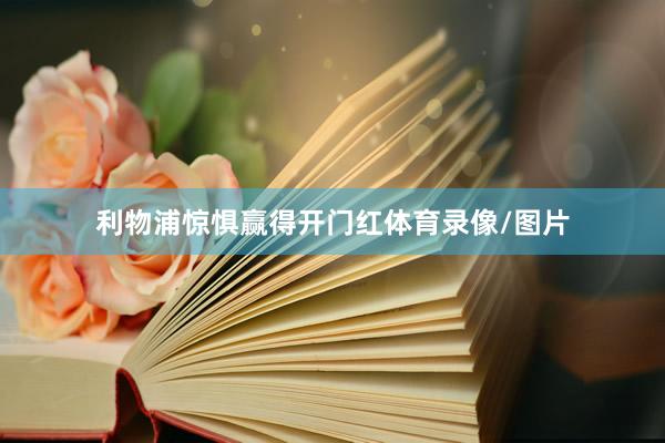 利物浦惊惧赢得开门红体育录像/图片