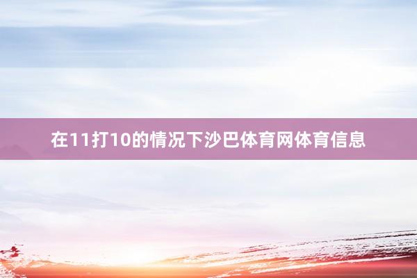 在11打10的情况下沙巴体育网体育信息