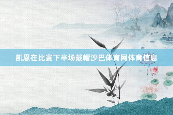 凯恩在比赛下半场戴帽沙巴体育网体育信息