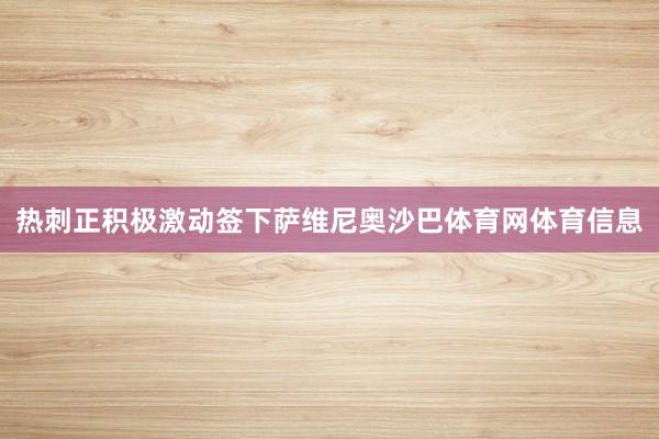 热刺正积极激动签下萨维尼奥沙巴体育网体育信息