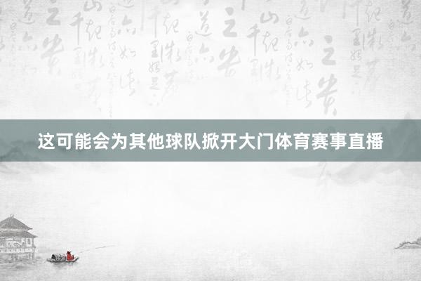 这可能会为其他球队掀开大门体育赛事直播