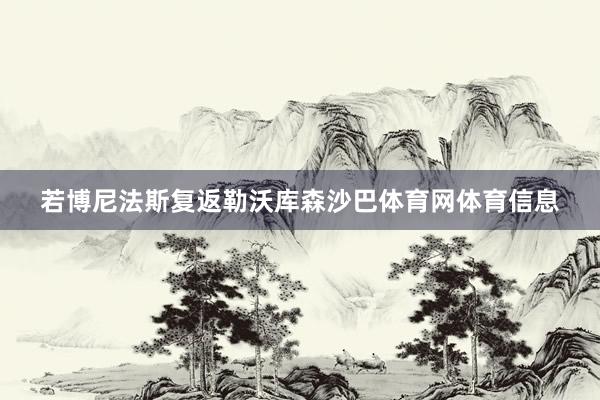 若博尼法斯复返勒沃库森沙巴体育网体育信息