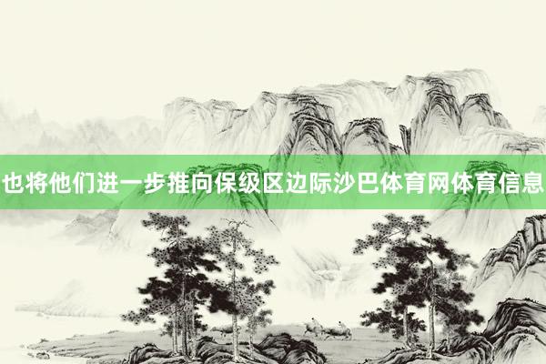 也将他们进一步推向保级区边际沙巴体育网体育信息