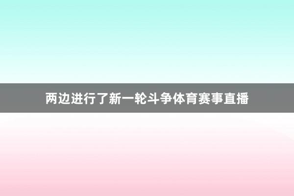 两边进行了新一轮斗争体育赛事直播