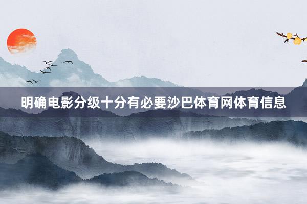 明确电影分级十分有必要沙巴体育网体育信息