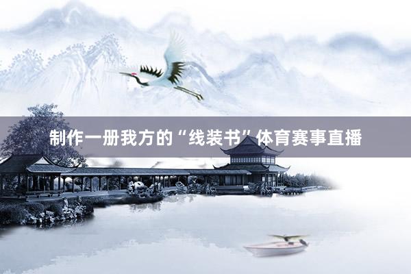 制作一册我方的“线装书”体育赛事直播