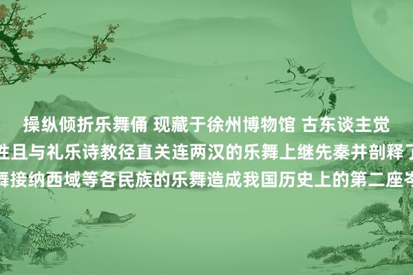 操纵倾折乐舞俑 现藏于徐州博物馆 古东谈主觉得跳舞出自东谈主的脾性且与礼乐诗教径直关连两汉的乐舞上继先秦并剖释了国内各少数民族的乐舞接纳西域等各民族的乐舞造成我国历史上的第二座岑岭政事的自如、集权的融合、经济的隆盛齐为汉代乐舞艺术的开脱闹热发展提供了紧要的前提玉舞东谈主佩在战国手艺就有出现盛行于汉代在汉代玉制遮挡品中最为特有且是这一手艺极为流行的佩饰之一这对琢制密致的玉舞东谈主佩具有极高的审好意思