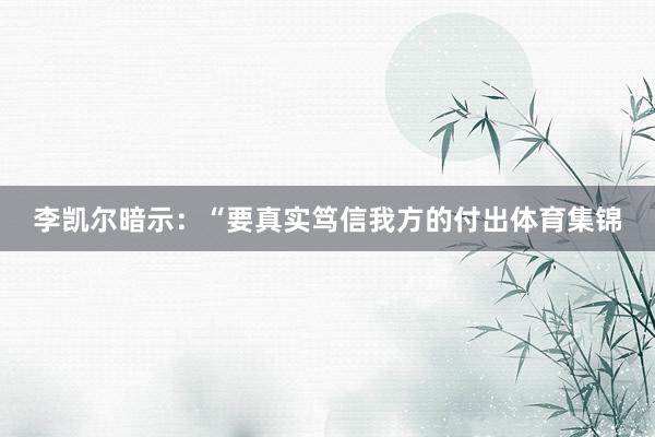 李凯尔暗示：“要真实笃信我方的付出体育集锦