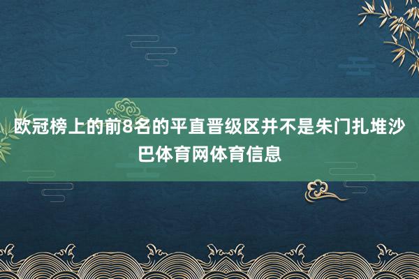 欧冠榜上的前8名的平直晋级区并不是朱门扎堆沙巴体育网体育信息