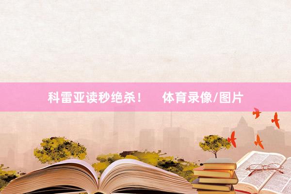 科雷亚读秒绝杀！    体育录像/图片