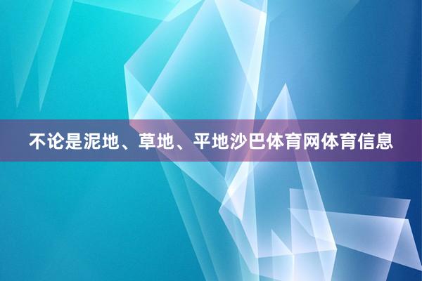 不论是泥地、草地、平地沙巴体育网体育信息