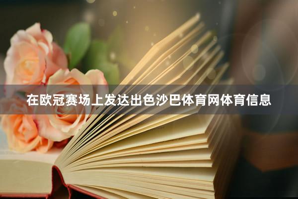 在欧冠赛场上发达出色沙巴体育网体育信息