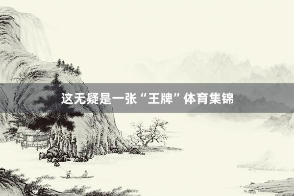 这无疑是一张“王牌”体育集锦
