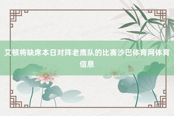 艾顿将缺席本日对阵老鹰队的比赛沙巴体育网体育信息