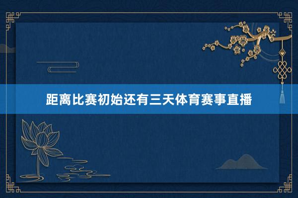 距离比赛初始还有三天体育赛事直播
