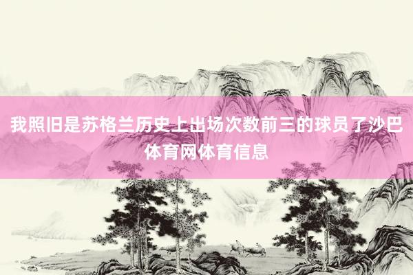 我照旧是苏格兰历史上出场次数前三的球员了沙巴体育网体育信息