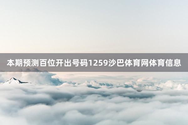 本期预测百位开出号码1259沙巴体育网体育信息