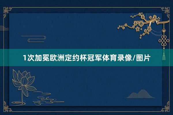 1次加冕欧洲定约杯冠军体育录像/图片
