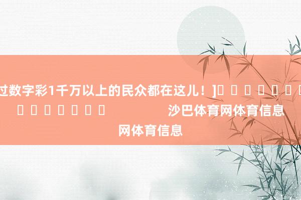 中过数字彩1千万以上的民众都在这儿！]															                沙巴体育网体育信息