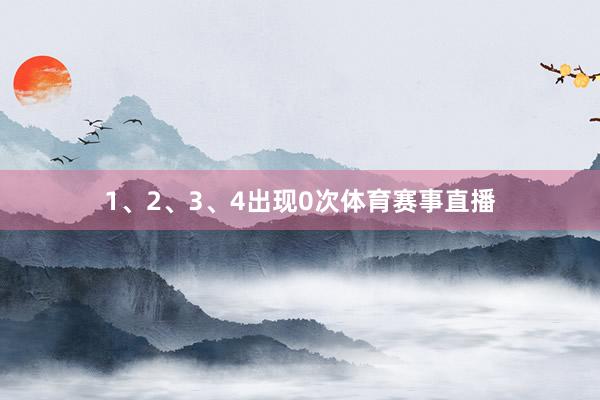 1、2、3、4出现0次体育赛事直播