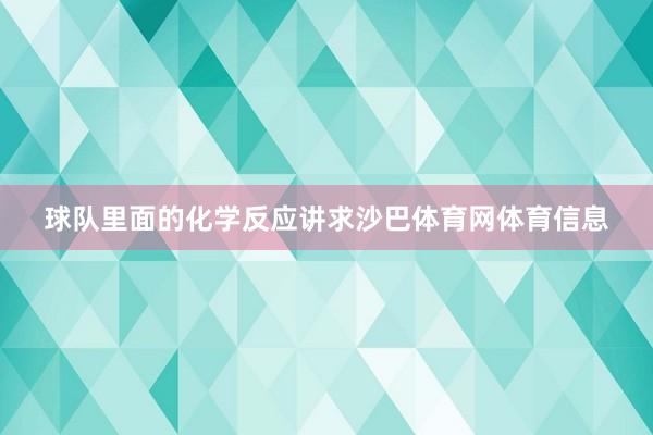 球队里面的化学反应讲求沙巴体育网体育信息