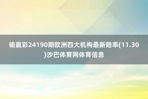 输赢彩24190期欧洲四大机构最新赔率(11.30)沙巴体育网体育信息