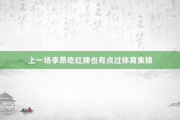 上一场李昂吃红牌也有点过体育集锦