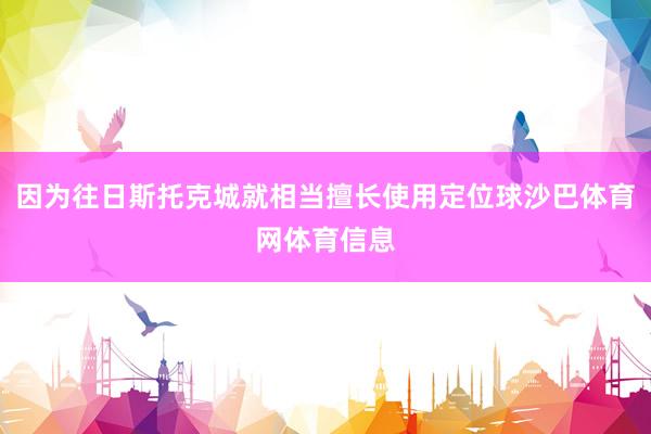 因为往日斯托克城就相当擅长使用定位球沙巴体育网体育信息