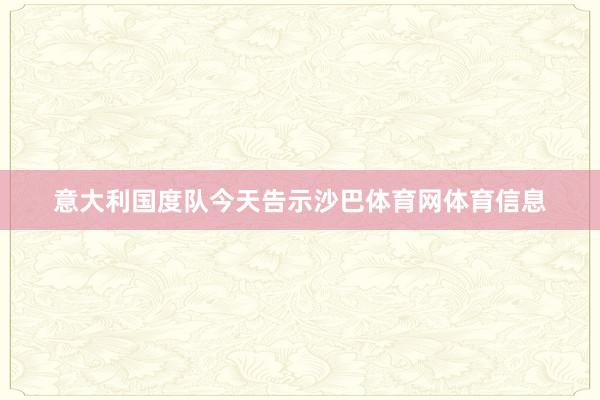 意大利国度队今天告示沙巴体育网体育信息