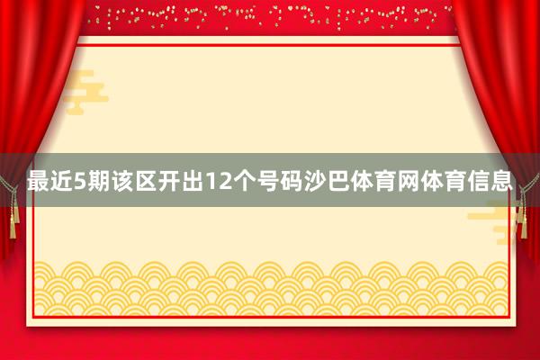 最近5期该区开出12个号码沙巴体育网体育信息