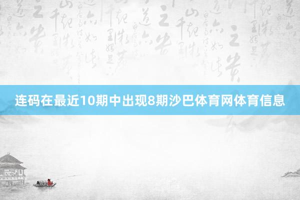 连码在最近10期中出现8期沙巴体育网体育信息