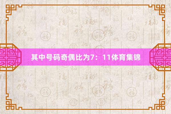 其中号码奇偶比为7：11体育集锦