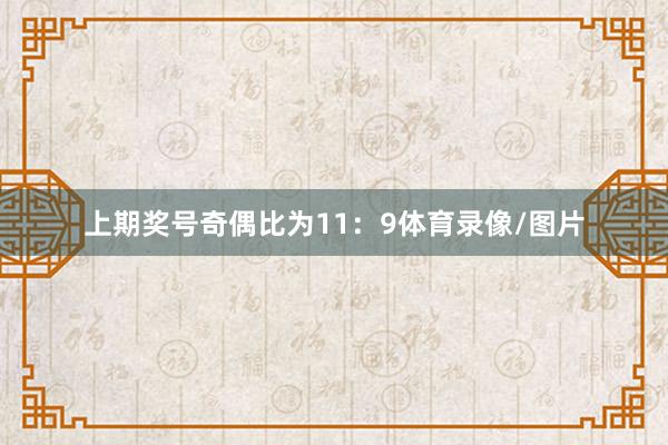 上期奖号奇偶比为11：9体育录像/图片