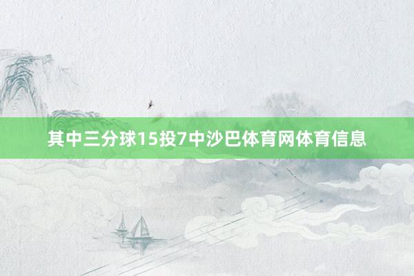 其中三分球15投7中沙巴体育网体育信息