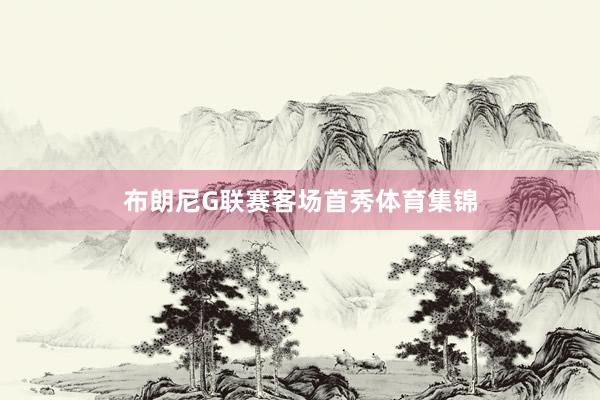 布朗尼G联赛客场首秀体育集锦