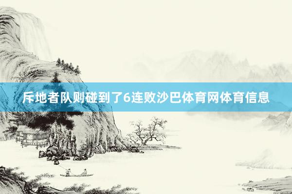 斥地者队则碰到了6连败沙巴体育网体育信息
