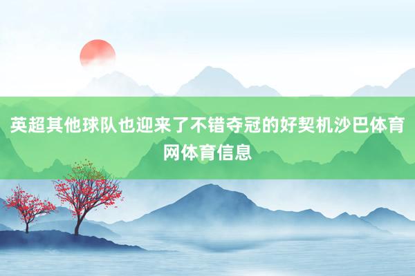英超其他球队也迎来了不错夺冠的好契机沙巴体育网体育信息