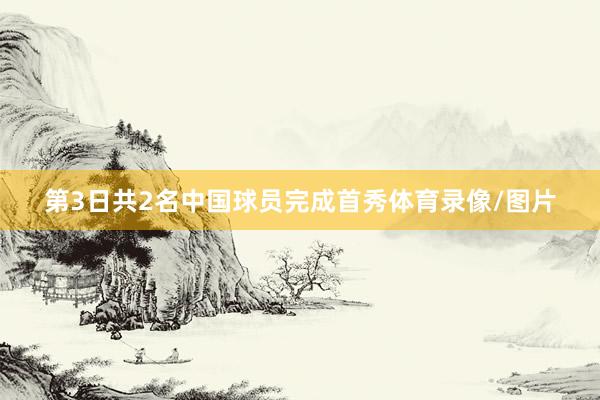 第3日共2名中国球员完成首秀体育录像/图片