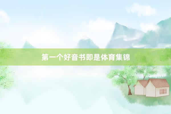 第一个好音书即是体育集锦
