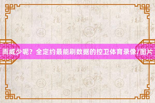 而威少呢？全定约最能刷数据的控卫体育录像/图片