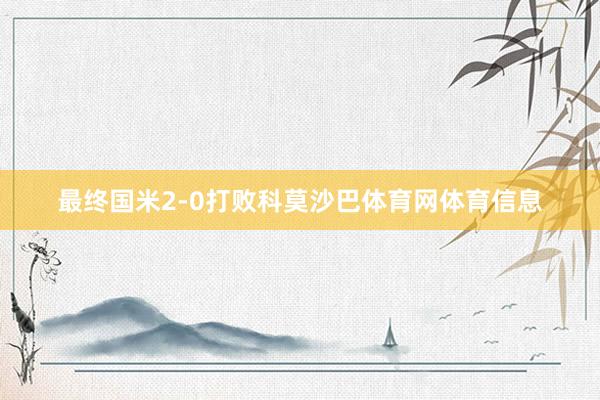 最终国米2-0打败科莫沙巴体育网体育信息