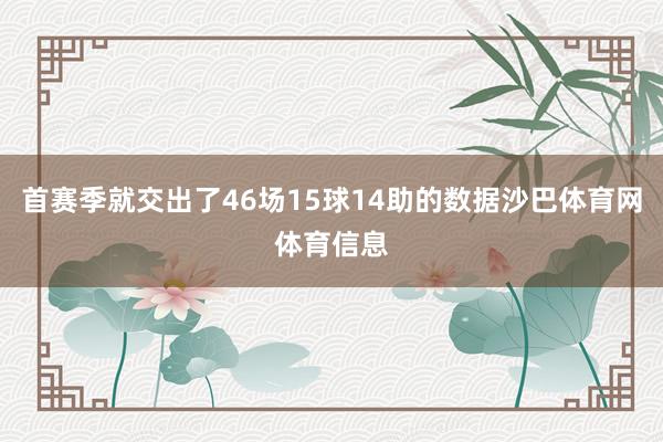 首赛季就交出了46场15球14助的数据沙巴体育网体育信息