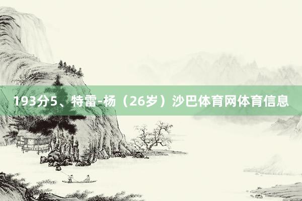 193分5、特雷-杨（26岁）沙巴体育网体育信息